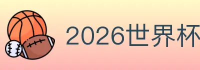 2026世界杯竞猜官方网站 logo